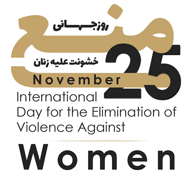 25 نوامبر روز منع خضونت علیه زنان